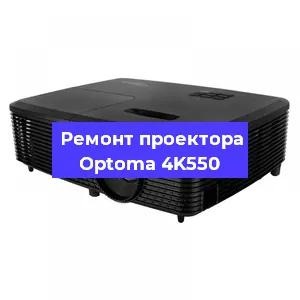 Замена матрицы на проекторе Optoma 4K550 в Санкт-Петербурге